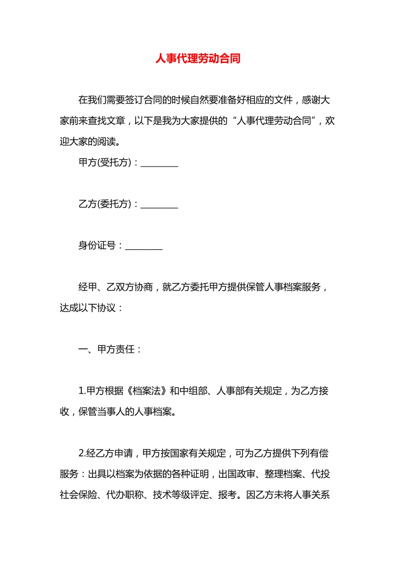人事代理勞動合同中的服務(wù)規(guī)范與法律保障解析